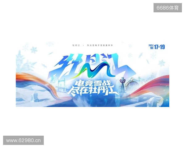 冰雪丝路·电竞纽带:2025东北亚(牡丹江)电子竞技嘉年华盛大启幕 冰雪丝路·电竞纽带:2025东北亚(牡丹江)电子竞技嘉年华盛大启幕