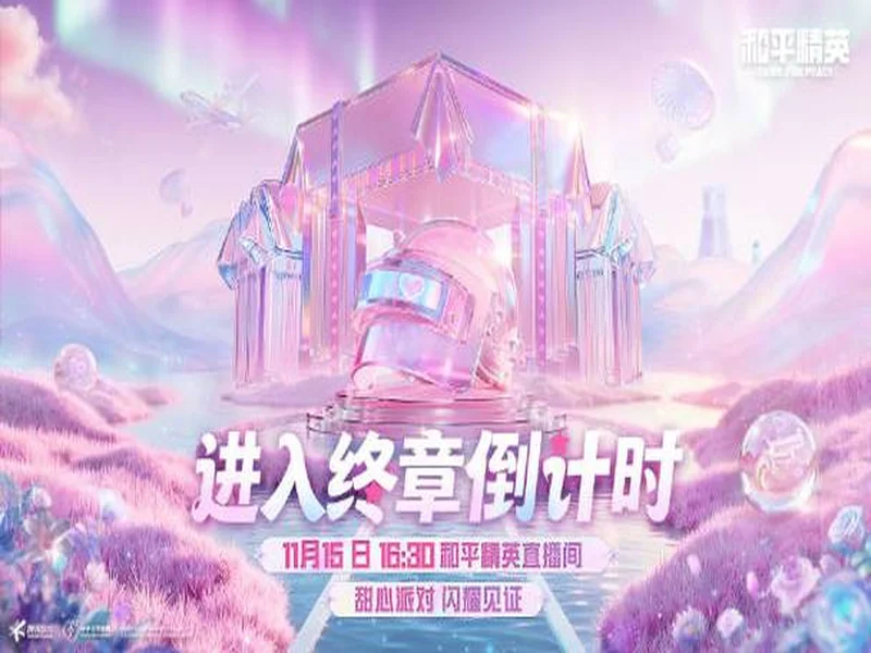 《和平精英》首届女子竞技秀场圆满落幕，甜心派对引领多元赢学风潮